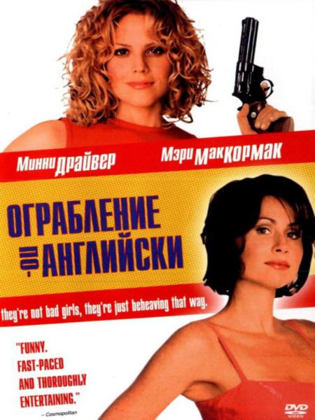 Ограбление по-английски / High Heels and Low Lifes (2001/DVDRip)