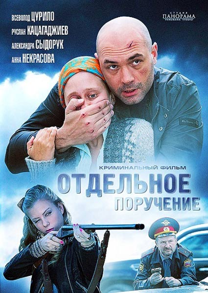 Отдельное поручение (2012/WEB-DLRip)