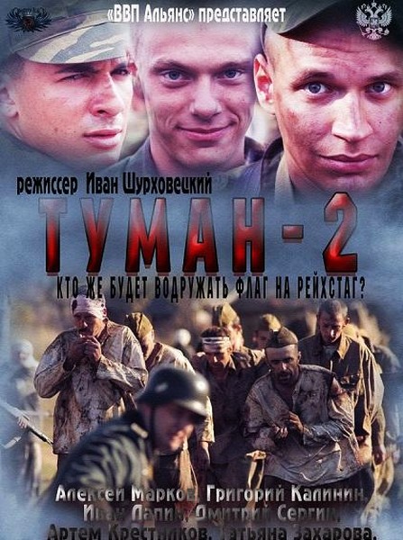 Туман 2 (2012) DVDRip