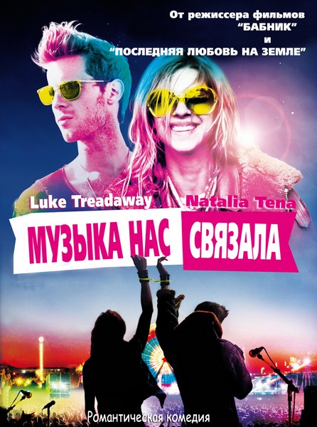 Музыка нас связала 2011