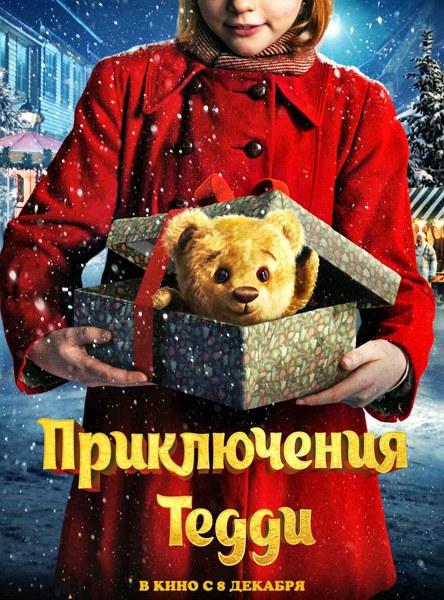 Приключения Тедди