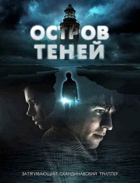 Остров теней