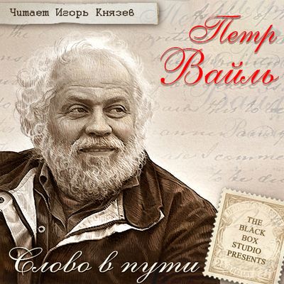 Петр Вайль. Слово в пути