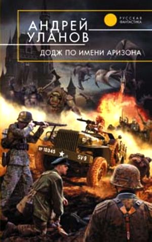 Андрей Уланов. «Додж» по имени Аризона