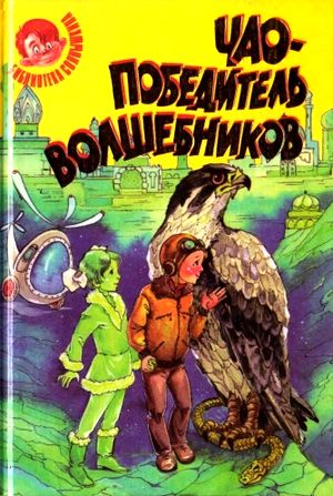 Петроний Гай Аматуни. Чао - победитель волшебников