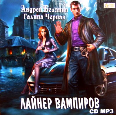 Андрей Белянин, Галина Черная. Лайнер вампиров