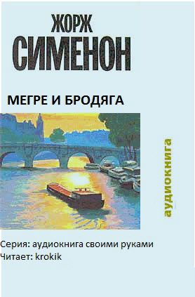 Жорж Сименон. Мегре и бродяга