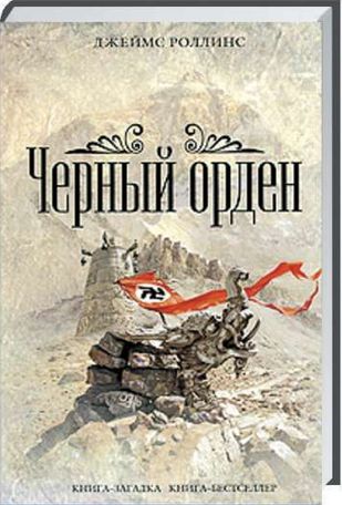 Джеймс Роллинс. Черный орден