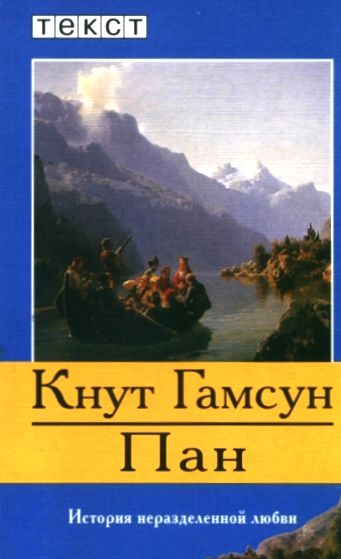 Кнут Гамсун. Пан