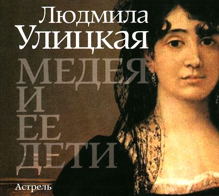 Людмила Улицкая. Медея и ее дети