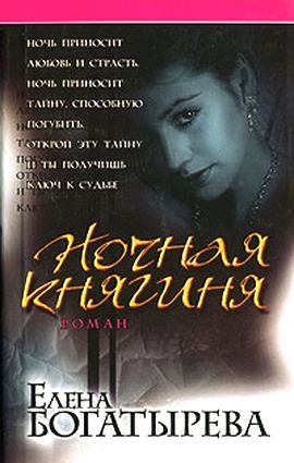 Елена Богатырева. Ночная княгиня