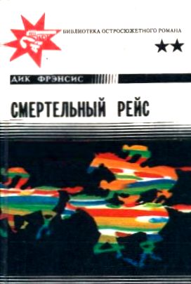 Дик Фрэнсис. Смертельный рейс