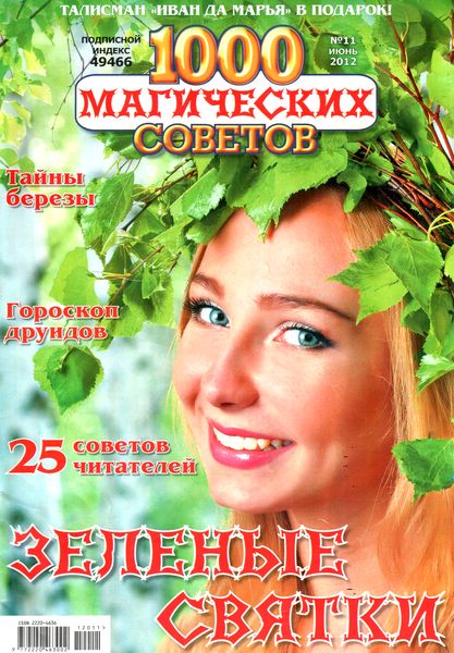 1000 магических советов №11 (июнь 2012)