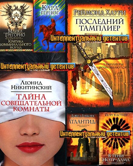 Интеллектуальный детектив. Сборник книг