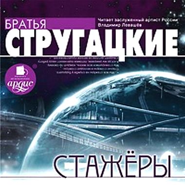 Аркадий и Борис Стругацкие. Стажеры