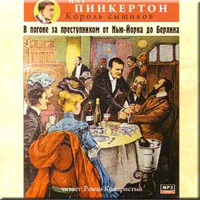 Нат Пинкертон. В погоне за преступником от Нью-Йорка до Берлина