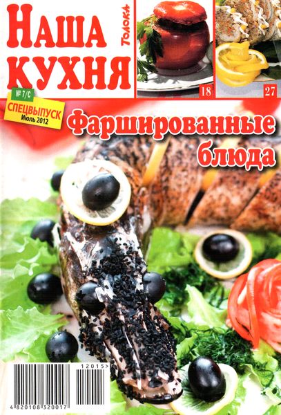 Наша кухня №7/С (июль 2012). Фаршированные блюда