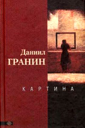 Даниил Гранин. Картина