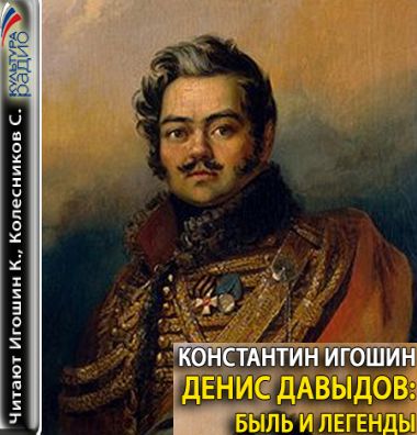 Константин Игошин. Денис Давыдов. Быль и легенды