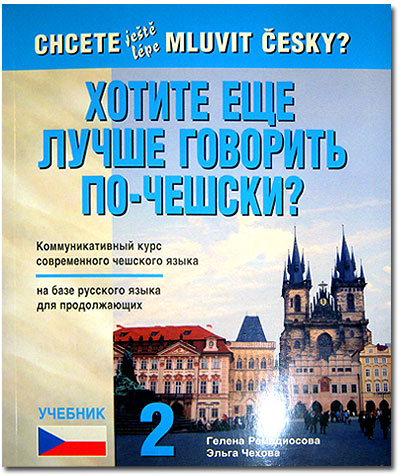 Гелена Ремедиосова, Эльга Чехова. Хотите еще лучше говорить по-чешски?