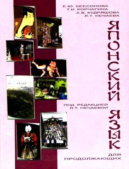 Е.Ю. Бессонова, Т.И. Корчагина, А.В. Кудряшова. Японский язык для продолжающих. Части 1,2