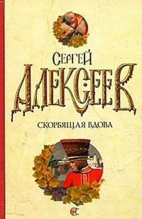 Сергей Алексеев. Скорбящая вдова, или Молился Богу сатана