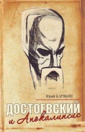 Юрий Карякин. Достоевский и Апокалипсис