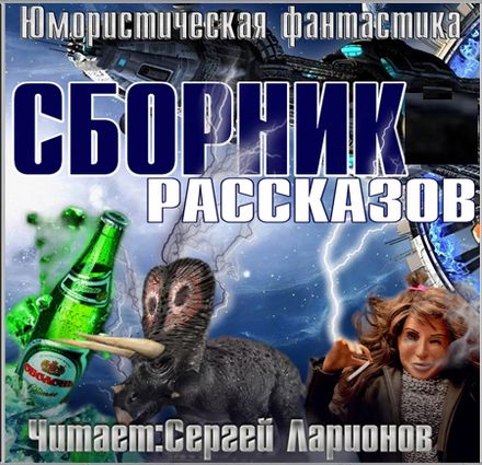 Юмористическая фантастика. Сборник рассказов