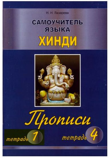 Н.Н. Лазарева. Самоучитель языка хинди. Прописи 1-4