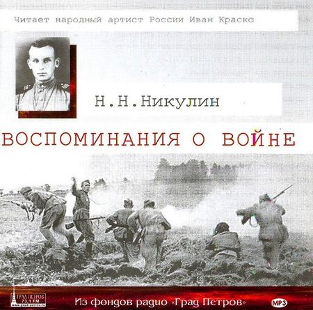 Николай Никулин. Воспоминания о войне