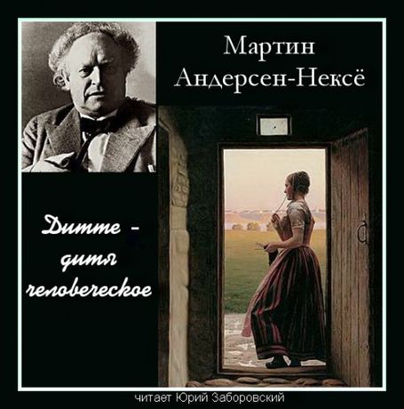 Мартин Андерсен-Нексё. Дитте - дитя человеческое