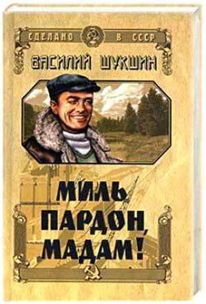 Василий Шукшин. Миль пардон, мадам!