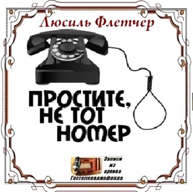 Люсиль Флетчер. Простите, не тот номер