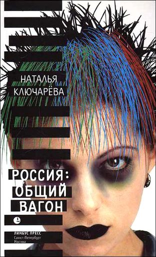 Наталья Ключарева. Россия: Общий вагон