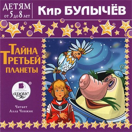 Кир Булычев. Тайна Третьей планеты