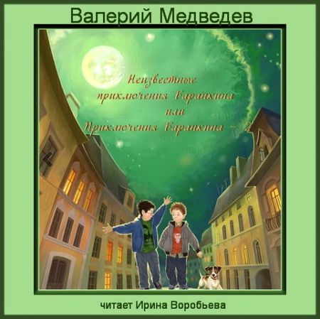 Валерий Медведев. Неизвестные приключения Баранкина