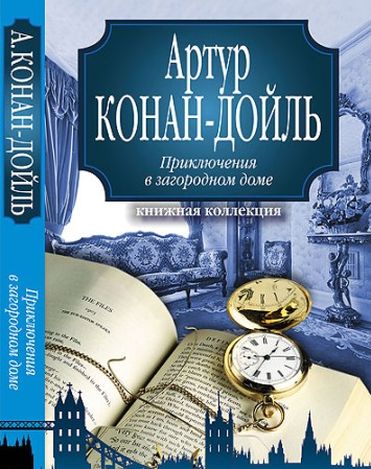 Конан Дойль. Приключения в загородном доме. Рассказы