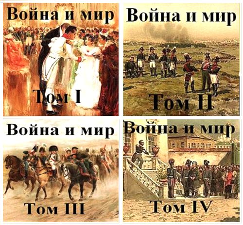 Лев Толстой. Война и мир