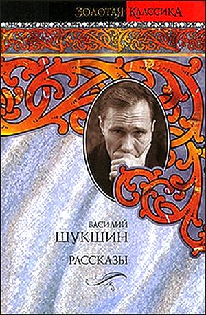 Василий Шукшин. Рассказы 1972 - 1974 годов