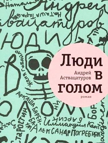 Андрей Аствацатуров. Люди в голом