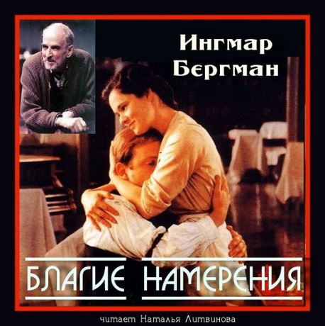 Ингмар Бергман. Благие намерения