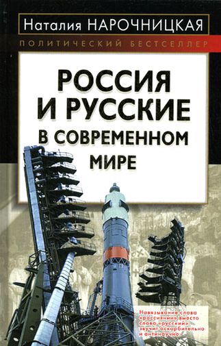 Наталия Нарочницкая. Россия и русские в современном мире