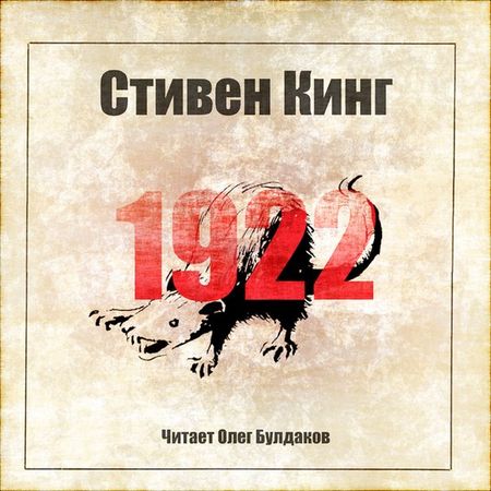 Стивен Кинг. 1922