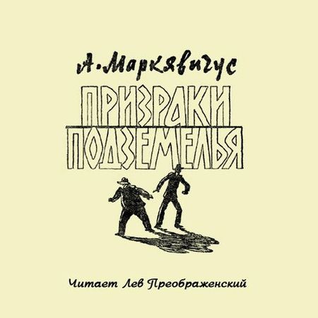 Анелюс Маркявичус. Призраки подземелья