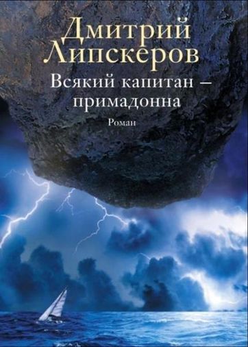 Дмитрий Липскеров. Всякий капитан - примадонна