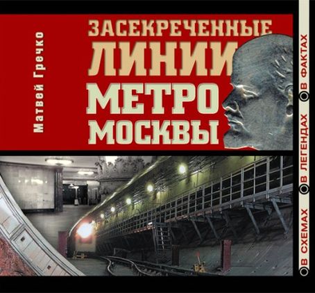 Засекреченные линии метро Москвы в схемах, легендах, фактах