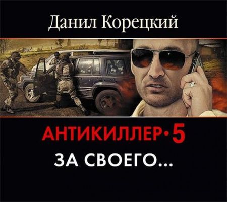 Данил Корецкий. Антикиллер-5. За своего…