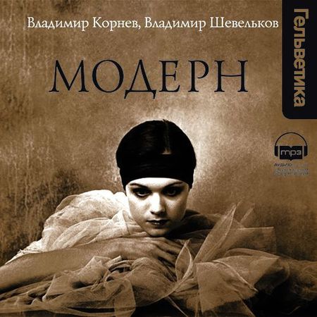 Владимир Корнев, Владимир Шевельков. Модерн