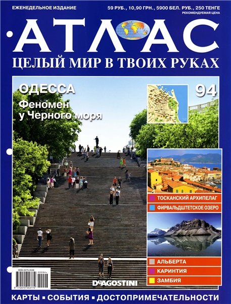 Атлас. Целый мир в твоих руках №94 2011