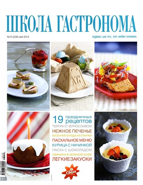 Школа гастронома №10 2013